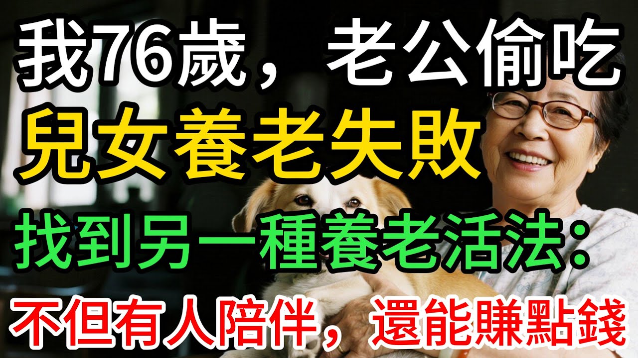 跌到谷底的76歲，我遇到了一件意想不到的事…