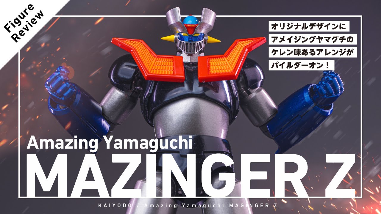 アメイジング・ヤマグチ マジンガーZ (限定版) 開封レビュー！/ Amazing Yamaguchi MAZINGER Z UNBOXING!