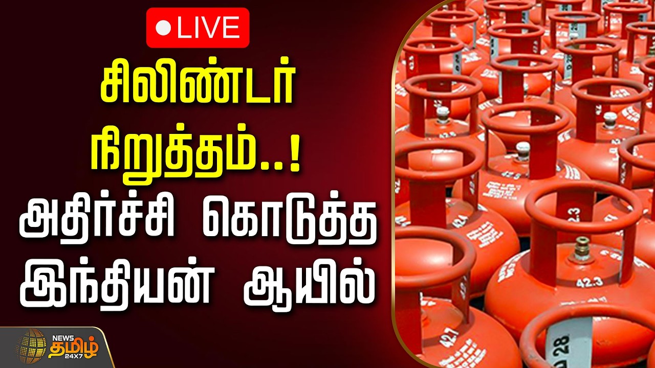 🔴LIVE: சிலிண்டர் நிறுத்தம்..! அதிர்ச்சி கொடுத்த இந்தியன் ஆயில் | Indian Oil Cylinder Stopeed | War