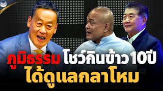 🔴จตุพร พรหมพันธุ์⭕"เศรษฐา"ตั้งนายภูมิธรรมจากอดีตกองทัพปลดแอกประเทศไทย(คอมมิวนิสต์) ดูแลกลาโหม?