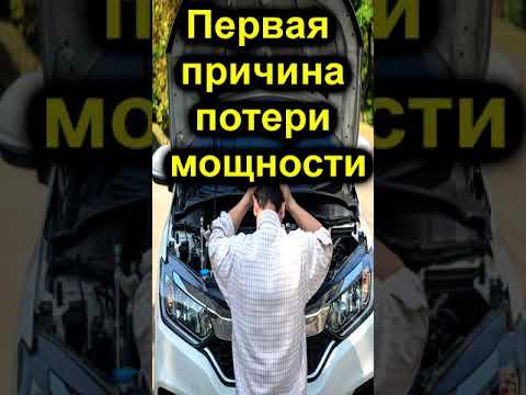 Первая причина потери мощности двигателя