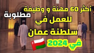 أكثر 60 وظيفة ومهنة مطلوبة للعمل في سلطنة عمان في سنة 2024 🇴🇲