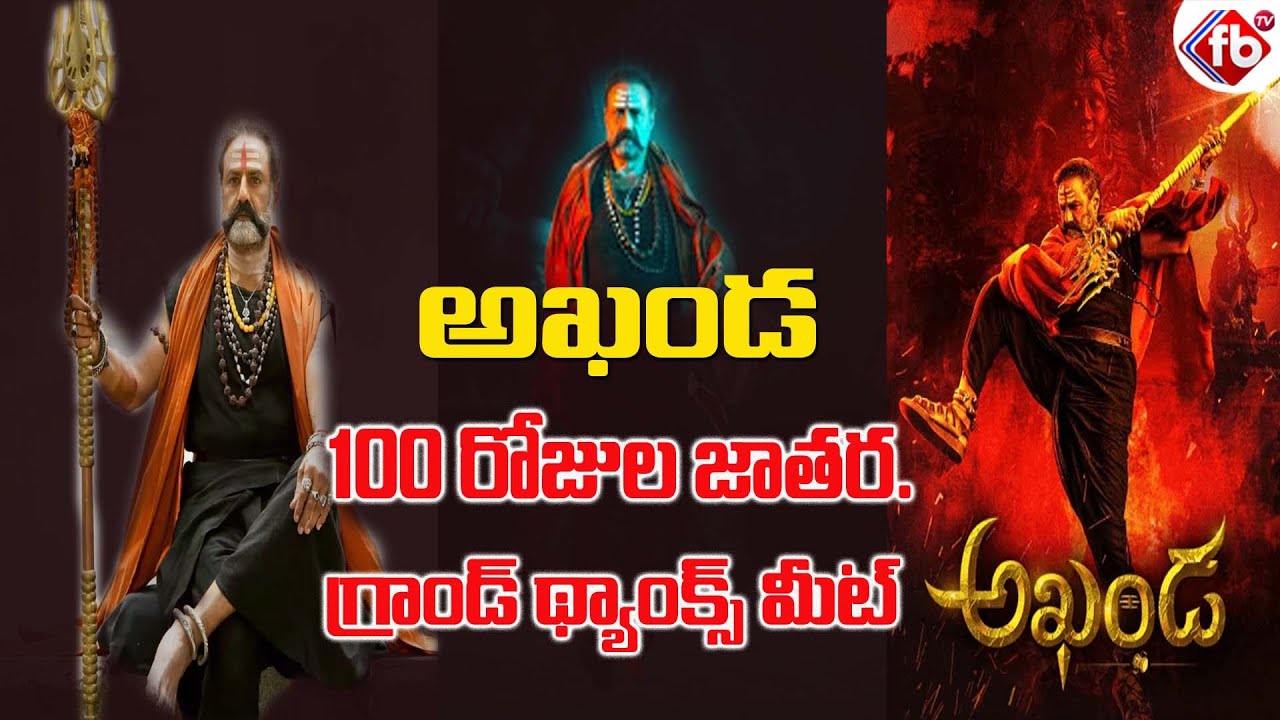 Balayya Akhanda 100 Days Function | Akhanda Team 100 Days Thanksmeet Function Live Updates | Fbtv