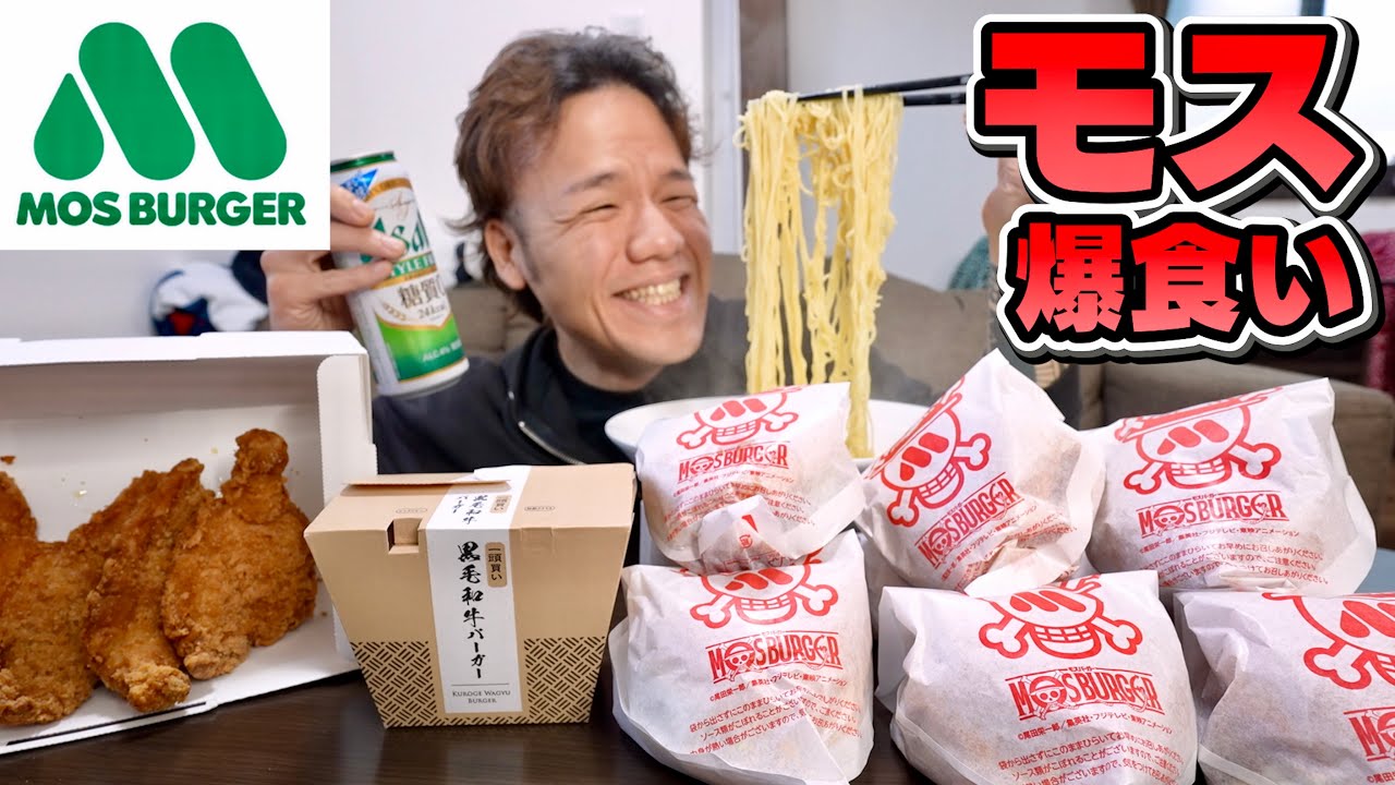 【大食い】どうしても食べたくなってしまったのでモスをヤバい量爆食いします