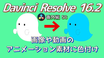 Davinci Resolve 16】 Davinci Resolve 16.2 無料版の使い方 番外編58 (画像や動画のアニメーション素材に色を付ける方法) 【解説】