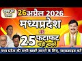 #26_april_2026_Mp_News CM Mohan Yadav News |Mp News |Madhya Pradesh News।भोपाल समाचार। सुबह की खबरें