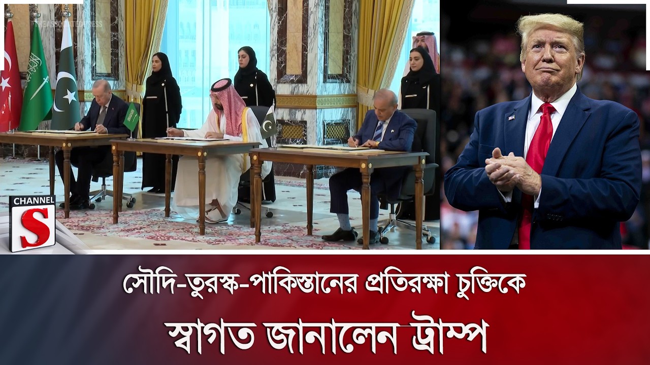 সৌদি-তুরস্ক-পাকিস্তানের প্রতিরক্ষা চুক্তিকে স্বাগত জানালেন ট্রাম্প | Channel S News