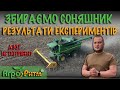 АЛЬДАЗОР/БОМОНД:РЕЗУЛЬТАТИ ДОСЛІДІВ ЖИВЛЕННЯ СОНЯШНИКУ.