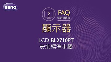 LCD BL2710PT 安裝標準步驟 ｜BenQ FAQ