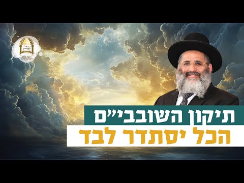 תיקון השובבי"ם: הכל יסתדר לבד | רגע של אור עם מו"ר הרב ישראל אברג'ל שליט"א