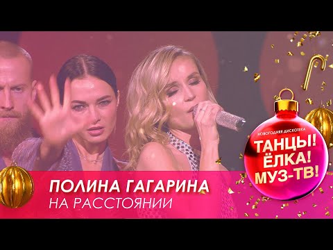 Полина Гагарина — На расстоянии // Танцы! Ёлка! МУЗ-ТВ! — 2021