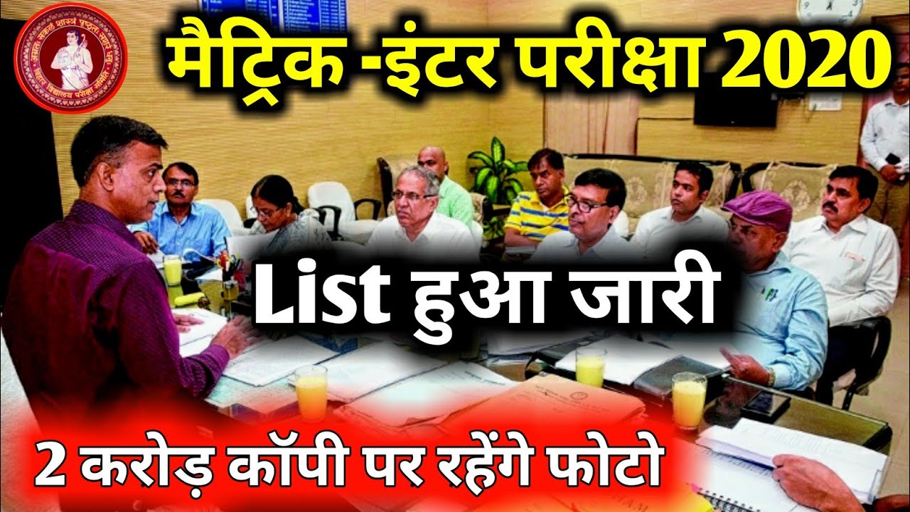 Bihar Board Matric inter Exam List 2020|Bihar Board Exam 2020|10th 12th Exam List 2020|