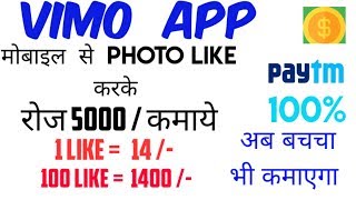 Vimo app se paisa kaise kamaye  || How to earn Vimo app screenshot 5
