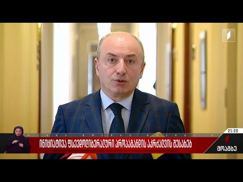 ინიციატივა ფსევდოლიბერალური პროპაგანდის აკრძალვის შესახებ