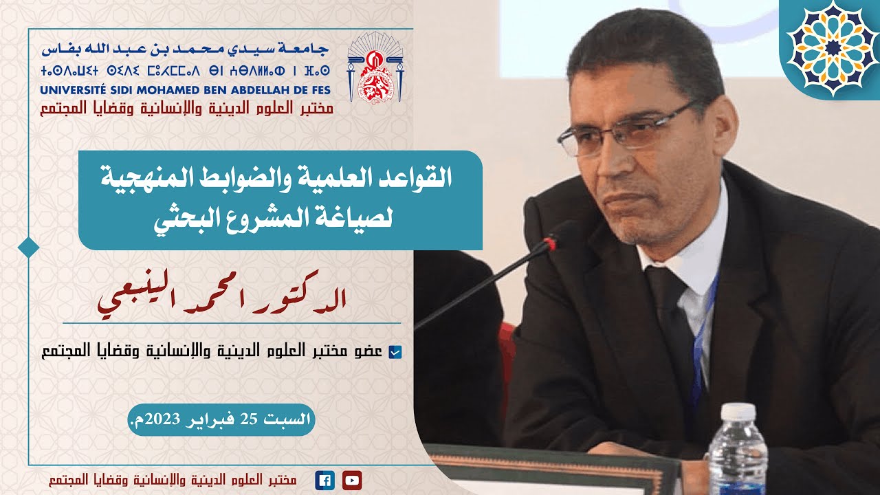 القواعد العلمية والضوابط المنهجية لصياغة المشروع البحثي || الدكتور امحمد الينبعي