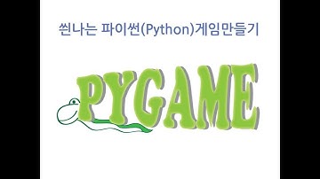 초절정 Python (파이썬) 강좌 - 19.  파이썬 게임 만들기 (2)  pyGame    윈도우창 띄우기