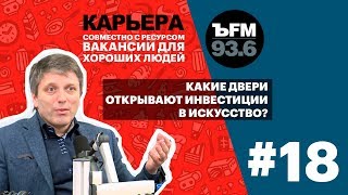 Подкаст «Ъfm Карьера». Выпуск 18: Как Заработать Красиво?