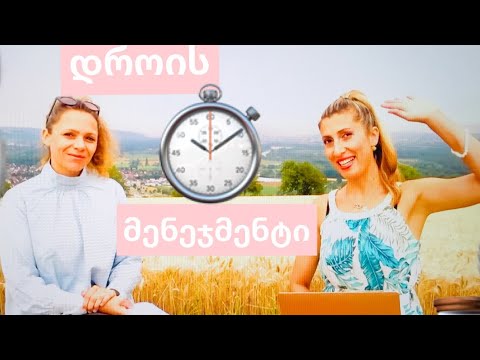 დროის მენეჯმენტი დედებისთვის!\n\ndrois menejmenti!