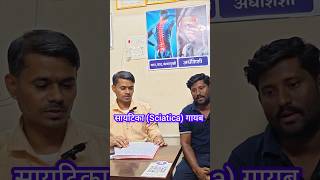 Sciatica Patient Reaction After First Session🔥 सायटिका गायब #shorts