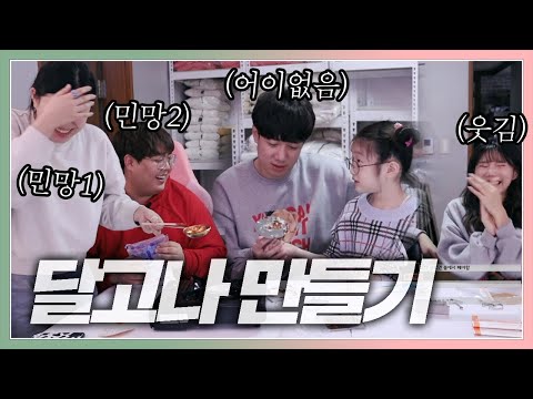 채아: 진짜 달고나 드럽게 못 만드네