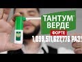 ТАНТУМ ВЕРДЕ ФОРТЕ 1,099,511,627,776 Раз! #41