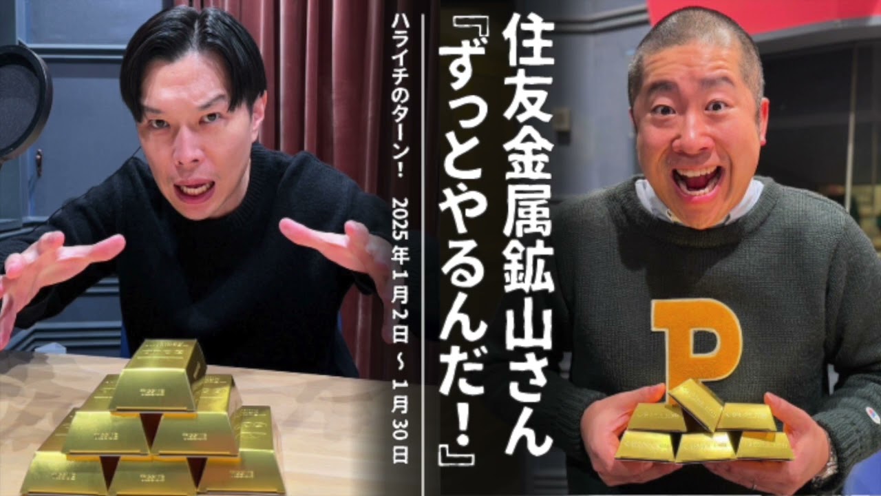 住友金属鉱山さん『ずっとやるんだ！』まとめ【ハライチのターン！コーナー】2025年1月2日〜1月30日
