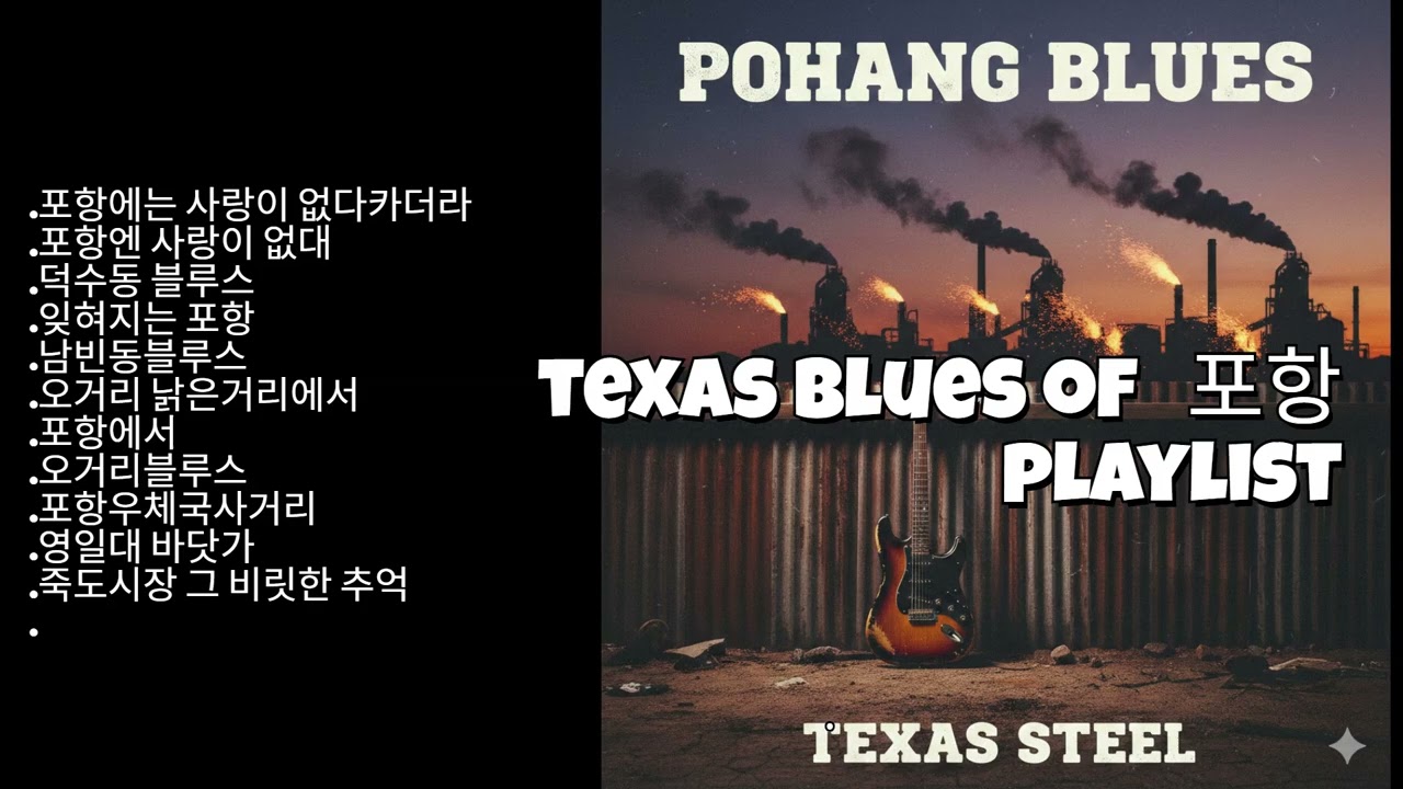 포항에는 사랑이 없다 카더라  ###TEXAS BLUES가 이렇게 신명난다고??????런닝할때 틀어보세요###운동음악### 드라이빙###운전할때 ### 한번들으면 빠져들어요