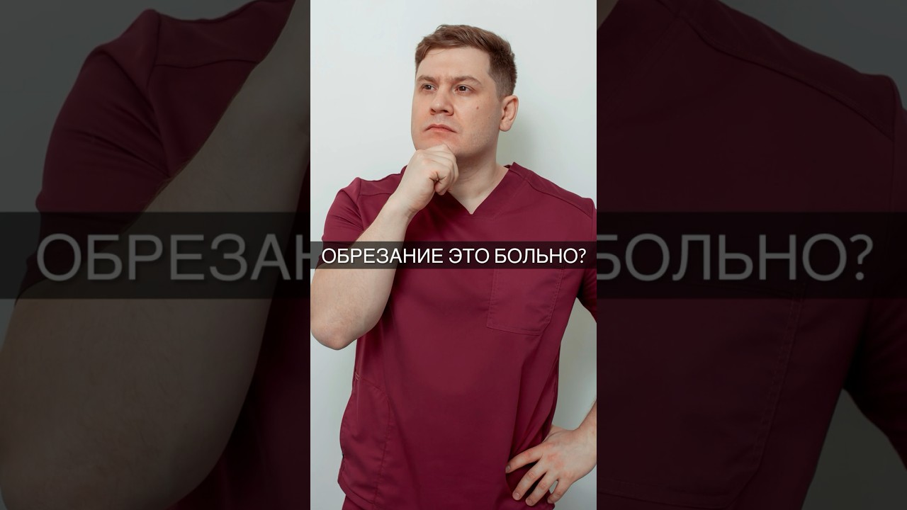 Обрезание это больно?