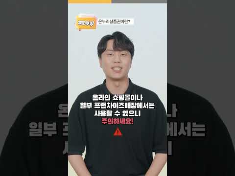 전통시장 필수템! 디지털 온누리상품권 200% 활용법 (사용법, 구매방법, 가맹점, 환급 등) 이걸로 정리 끝! #3분쿠키