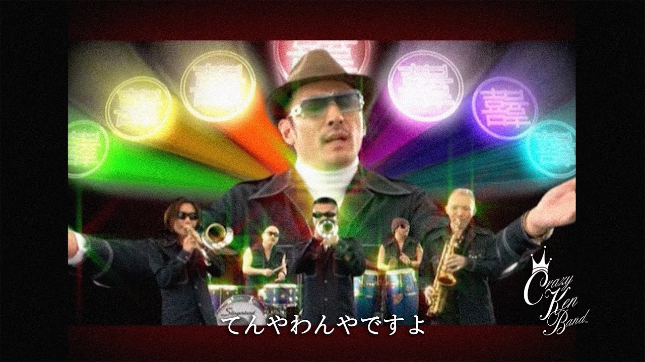 クレイジーケンバンド ／ てんやわんやですよ（2007年） - YouTube