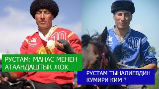 Рустам Тыналиевдин кумири ким?/ Кыргызстан менен канча мелдешке катышкан?