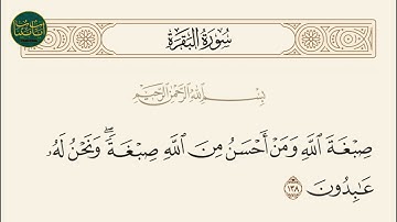 ( صبغة الله ومن أحسن من الله صبغة ونحن له عابدون ) سورة البقرة ايه رقم 138 || ماهر المعيقلي