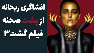 افشاگری ریحانه پارسا از پشت صحنه فیلم گشت 3 - ریحانه پارسا میگه فیلم گشت 3 رو نبینید