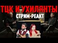 МОКРИК ГОНЧАРЕНКО ТЦК ТА УХИЛЯНТИ СТРІМ РЕАКТ