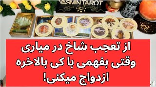 فال تاروت با یَسمین - از تعجب شاخ در میاری وقتی بفهمی با کی بالاخره ازدواج میکنی.