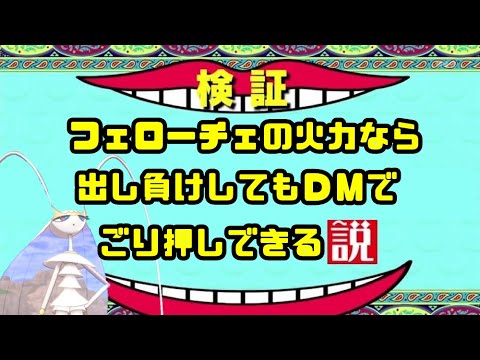 スカーフフェローチェは初手ダイマックスもいける口 ポケモン剣盾 Youtube