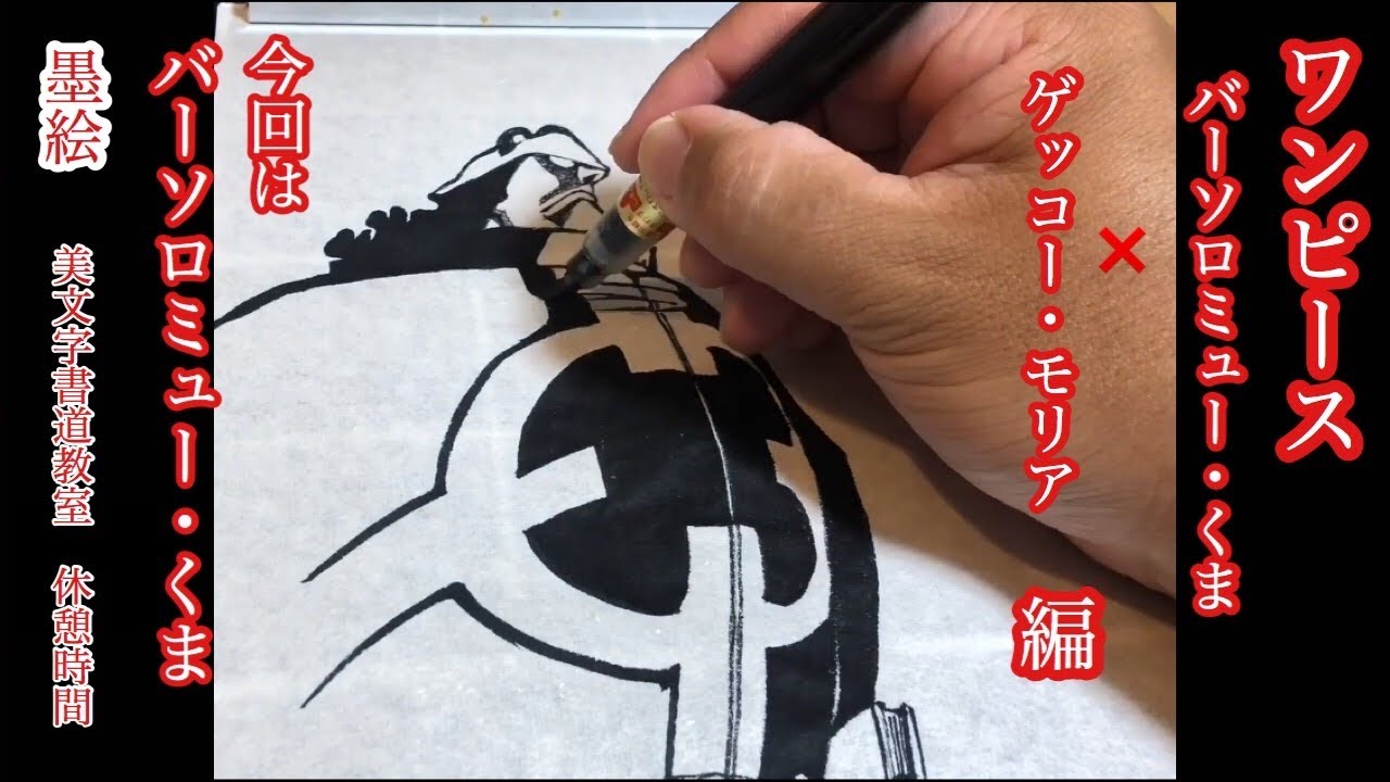 墨絵 ワンピース バーソロミュー くま ゲッコー モリア編 今回はくま 1番好きなキャラ 体がヤバイね Youtube