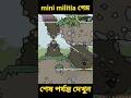 Mini militia Gameplay খেলতে গিয়ে এটা কি হলো 😱 Mini Militia Gameplay #shorts #minimilitia