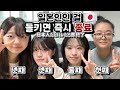 일본인네자매✨ 한국인에게 일본인인 걸 들키지 않고 몇분동안 대화할 수 있을까? 도전!! feat. connecting