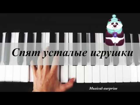 спят усталые игрушки на пианино. усталые игрушки на пианино. ноты для синтезатора для начинающих для детей. спят усталые игрушки на пианино. простые ноты для пианино.