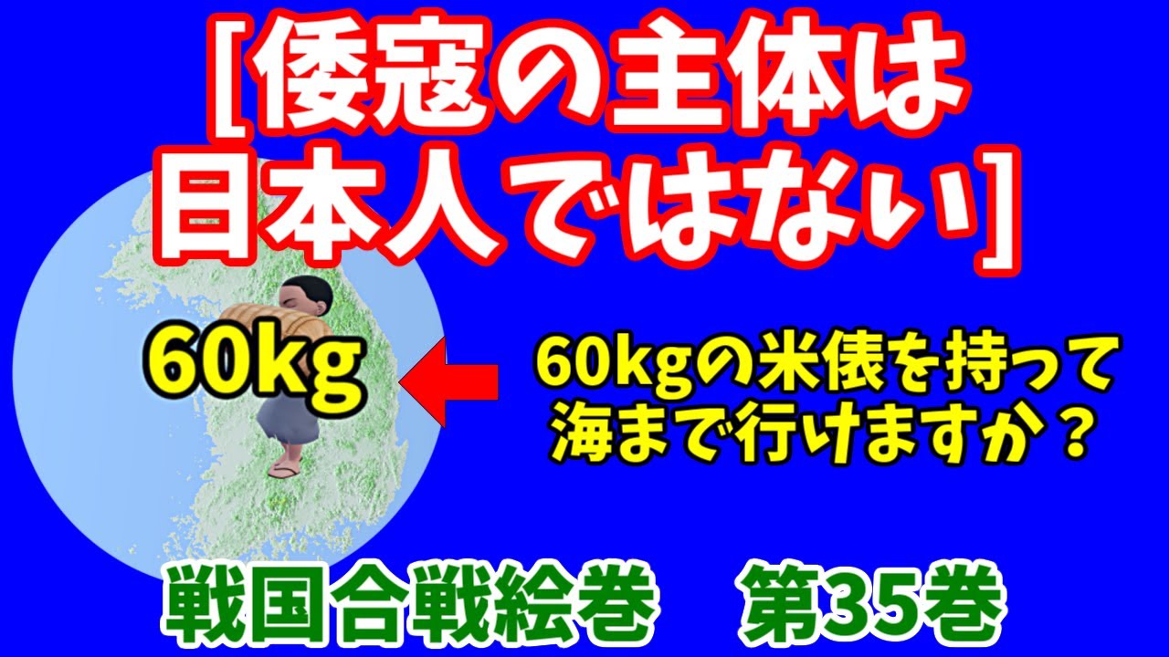 戦国合戦絵巻、第35巻[倭寇の主体は日本人ではない]{前期倭寇の主体は朝鮮人、後期倭寇の主体は中国人} - YouTube