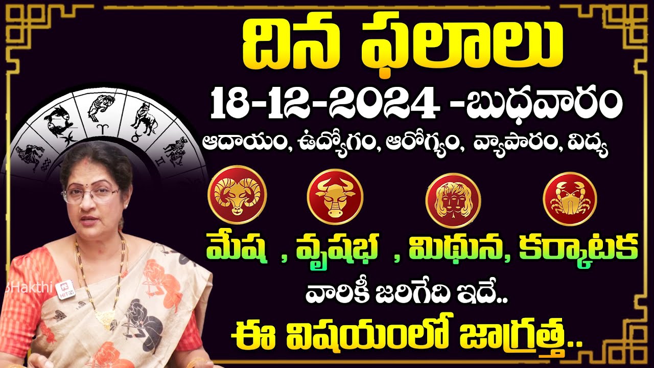 Daily Panchangam and Rasi Phalalu Telugu | 18th December 2024 Wednesday ...