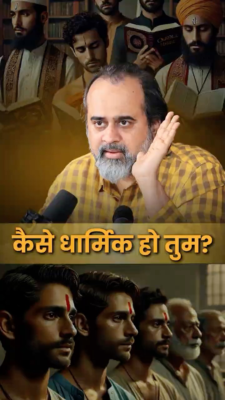 कैसे धार्मिक हो तुम? || आचार्य प्रशांत