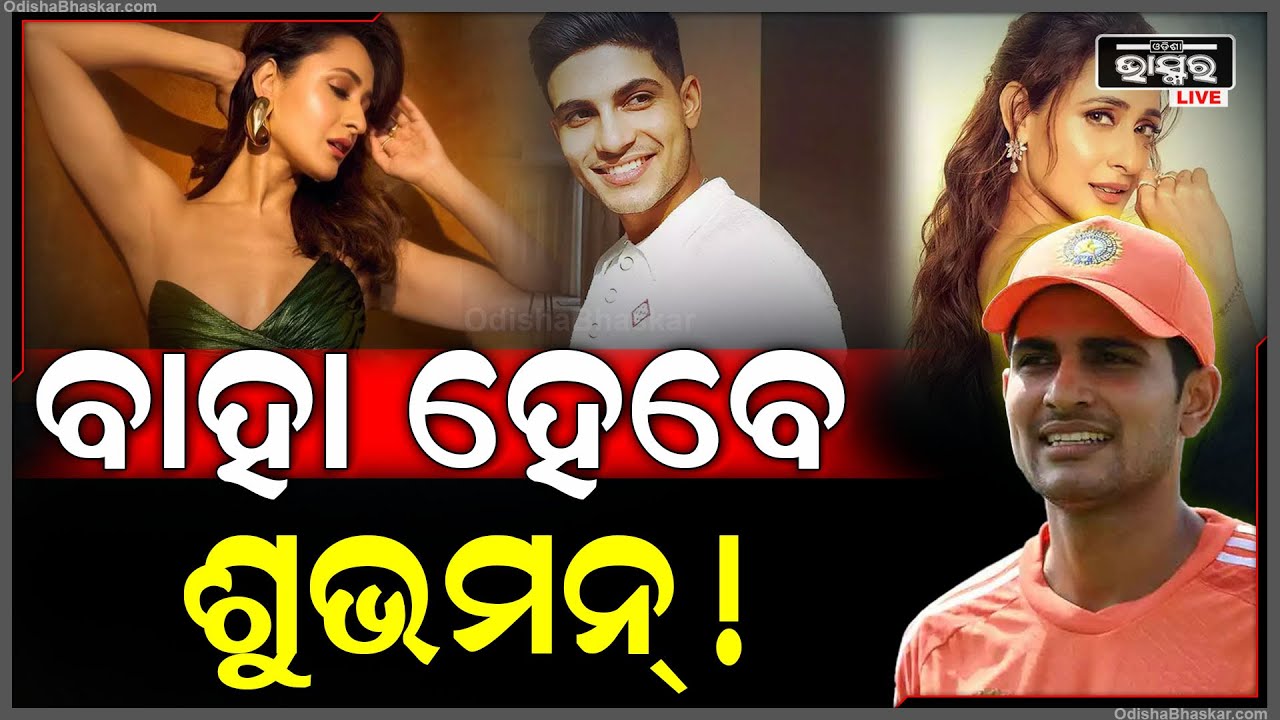 କ୍ରିକେଟ୍ ଜଗତ ଦେଖିବ ବଡ ବିବାହ ! ବାହା ହେବେ ଷ୍ଟାର କ୍ରିକେଟର ଶୁଭମନ୍ ଗିଲ୍ !Subhaman Gill
