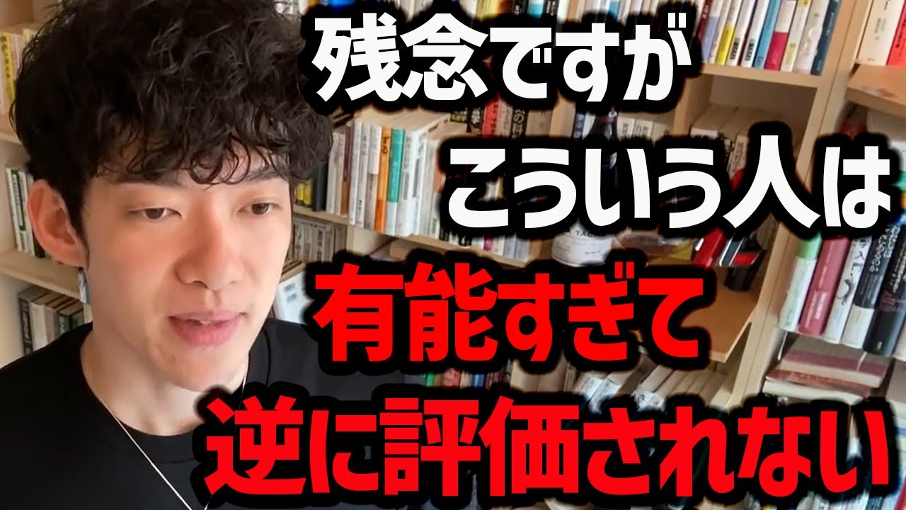 【上司になぜか目の敵にされる人の特徴】アナタは有能ですが、なぜか不当な評価を受け、働くだけ損になるので気を付けましょう！相手が褒められると喜ぶ言葉もご紹介します！【DaiGo 切り抜き】