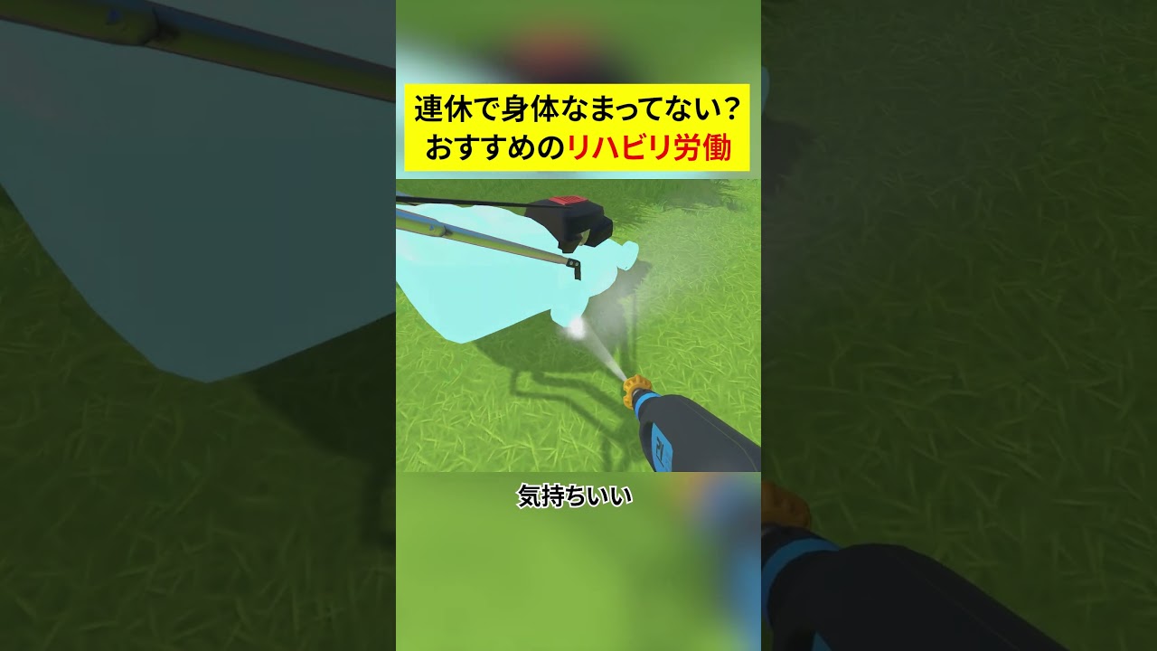 パワーウォッシュシミュレーターで5月病解消!?連休中の労働シミュレーション #インディーゲーム #powerwashsimulator #5月病 #ゴールデンウイーク
