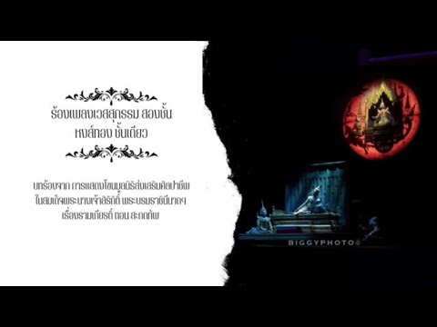 ร้องเพลง เวสสุกรรม โขน สะกดทัพ