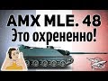 AMX AC mle. 48 - Это просто охрененно! - Гайд