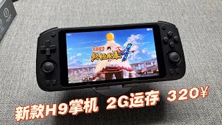 入门安卓新款H9掌机开箱测评!2+16带触摸