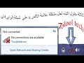 ثلاثه حلول اكيده لحل مشكله علامه الاكس علي الشبكه الوايرلسThree definite solve network